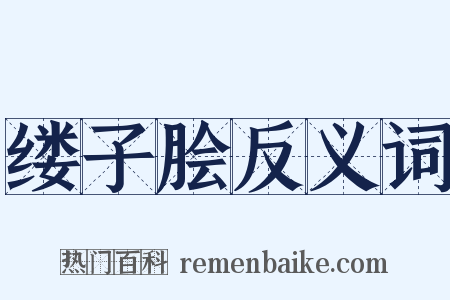 缕子脍反义词是什么意思的图片